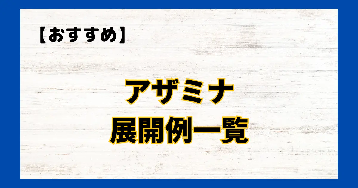 アザミナ　展開例一覧